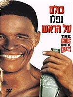 כולם נפלו על הראש / The Gods Must Be Crazy  - תרגום מובנה - DVDRip - 