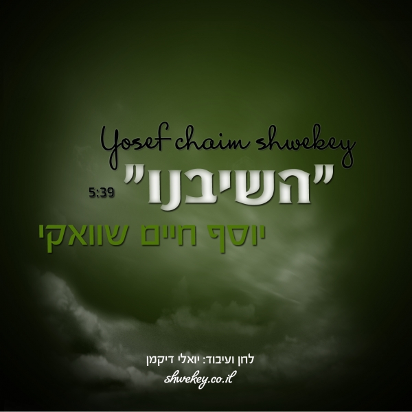 סינגלומרגש של יוסף חיים שוואקי  - 