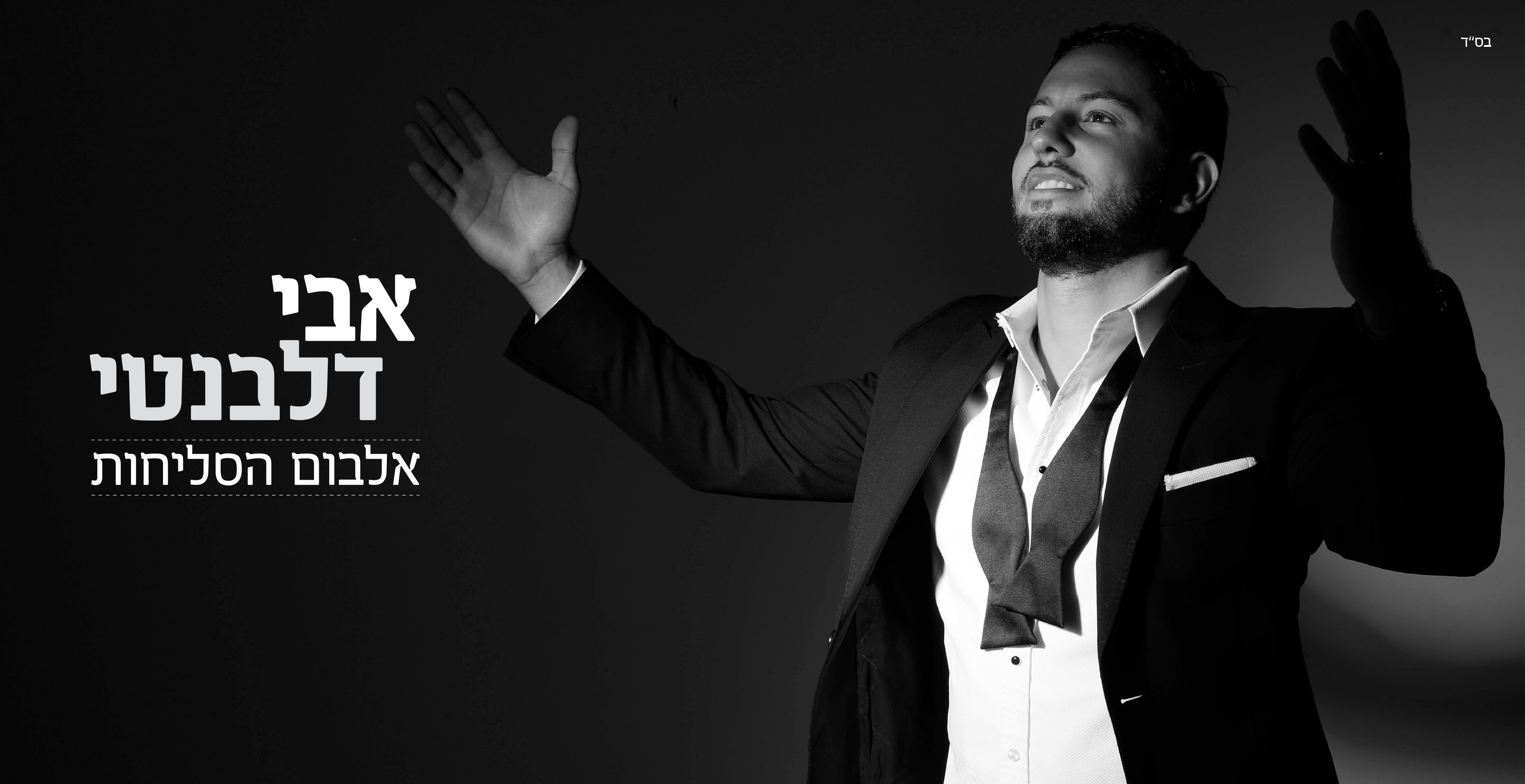 אבי דלבנטי - אלבום הסליחות - אלבום חדש ובלעדי - 