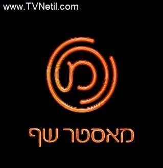 מאסטר שף - עונה 3, פרק 4 