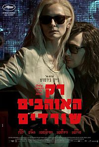  רק האוהבים שורדים - Only Lovers Left Alive - תרגום מובנה - DVDrip - 