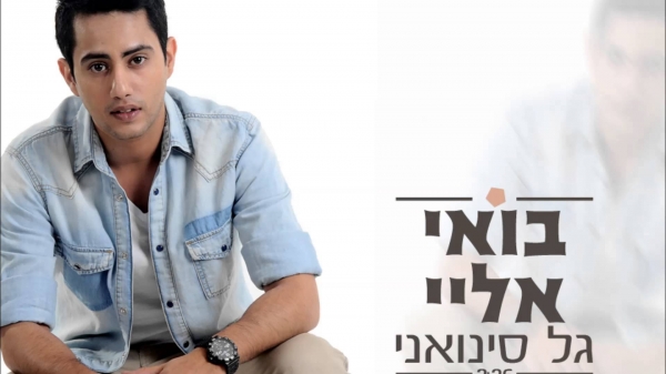 גל סינואני - בואי אליי - 