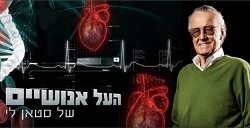 תוכנית העל אנושיים של סטאן לי 