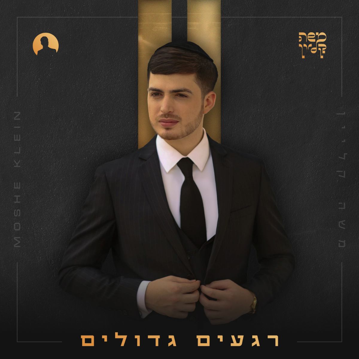משה קליין - רגעים גדולים - אלבום מלא - Moshe Klein - Regaim Gedolim