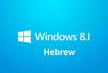 ווינדוס 8.1 בעברית(Windows 8.1) - 
