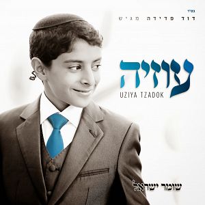 עוזיה צדוק - שומר ישראל -  - 