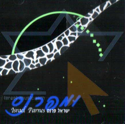 ישראל פרנס - ומפרנס -