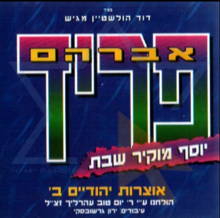 אוצרות יהודיים ב' - פריד ארליך - הועלה עי לייזי לבקשה באתר - 