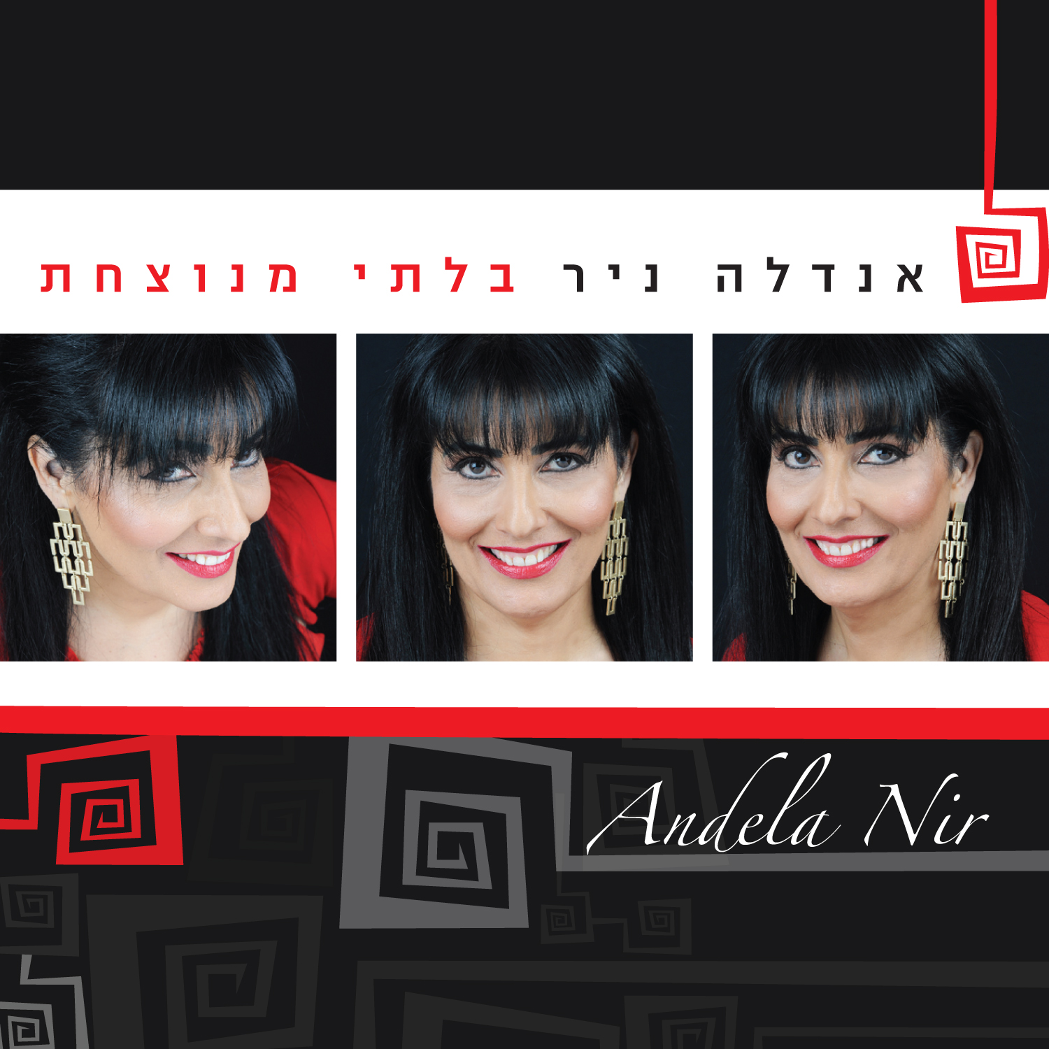 אנדלה ניר - בלתי מנוצחת - 