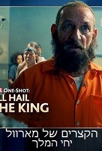 הקצרים של מארוול: יחי המלך  2014 - 