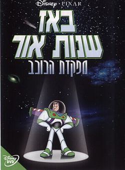 בז שנות אור למפקדת הכוכב מדובב לעברית