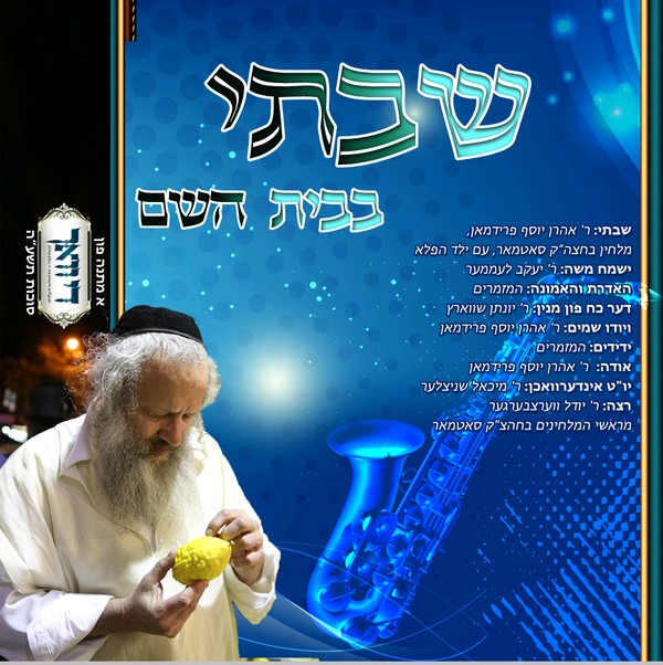 שבתי בבית השם - ממיטב המזמרים והמלחינים - 