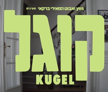קוגל