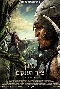 ג'ק צייד הענקים גרסא סופית - /2013  - 