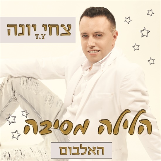 צחי יונה - הלילה מסיבה -  - 