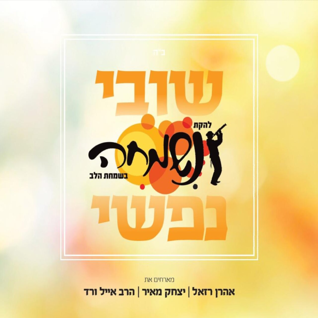להקת נשמחה - שובי נפשי - אלבום חדש - Nesamcha Band - Shuvi Nafsh -
