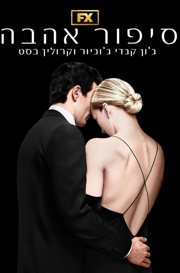 סיפור אהבה Love Story