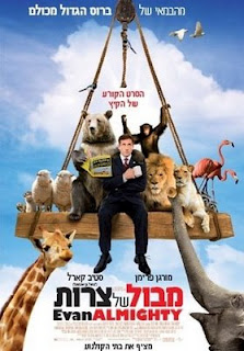 מבול של צרות  - גרסא סופיתEvan Almighty - DVDRip  - 