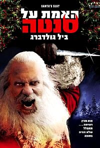  האמת על סנטה - Santas Slay - תרגום מובנה - DVDrip - 