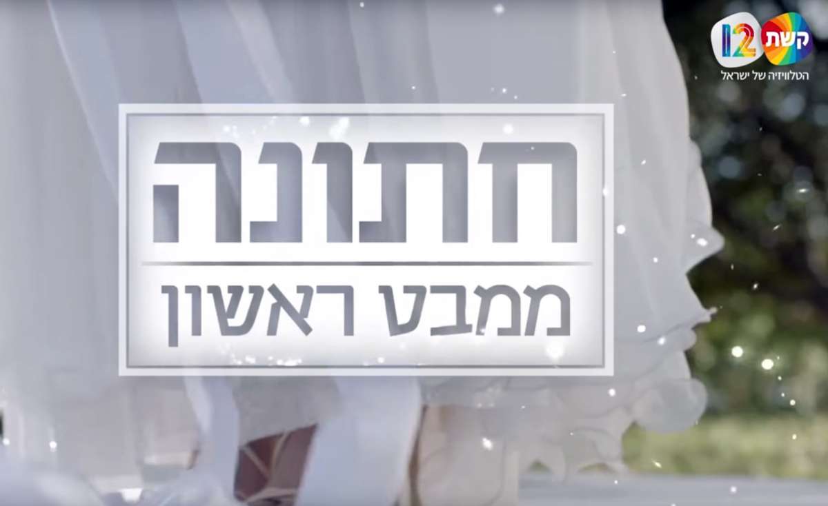 חתונה ממבט ראשון  עונה 2 - פרק 25