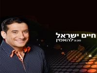 חיים ישראל להאמין -remix dj בצלאל לירון - 