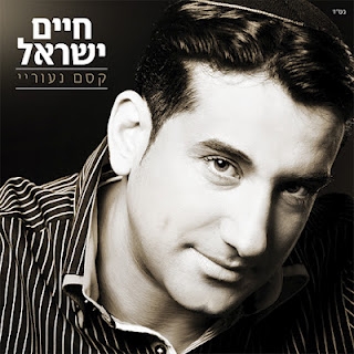 חיים ישראל - איפה הימים (צלצול) - 