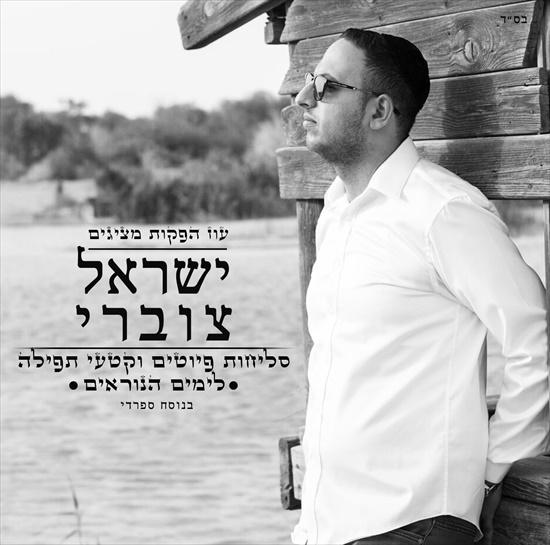 ישראל צוברי - סליחות, פיוטים וקטעי תפילה - לימים הנוראים - אלבום חדש - 