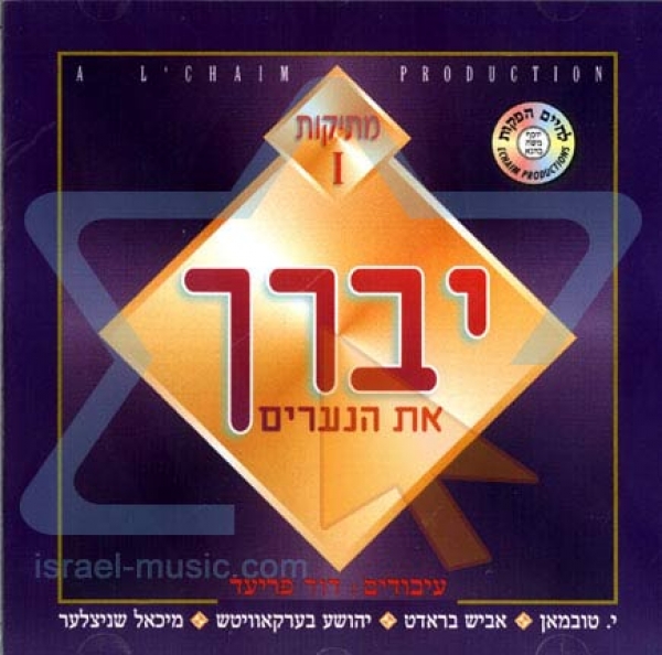 יוסף משה כהנא - מתיקות 1 יברך - הועלה לפי בקשה - 