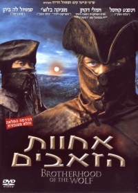 אחוות הזאבים  Brotherhood Of The Wolf 2001 - 