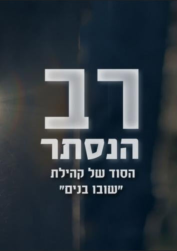 רב הנסתר - Rav HaNistar - איכויות HDTV - 720P - 