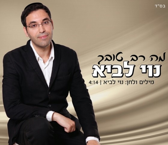 נוי לביא - מה רב טובך - 