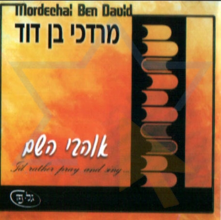 מרדכי בן דוד - אוהבי ה' - 