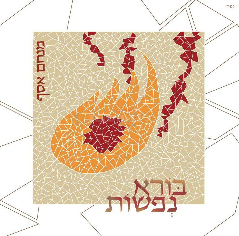 מנחם אסף - בורא נפשות - אלבום חדש ובלעדי - 