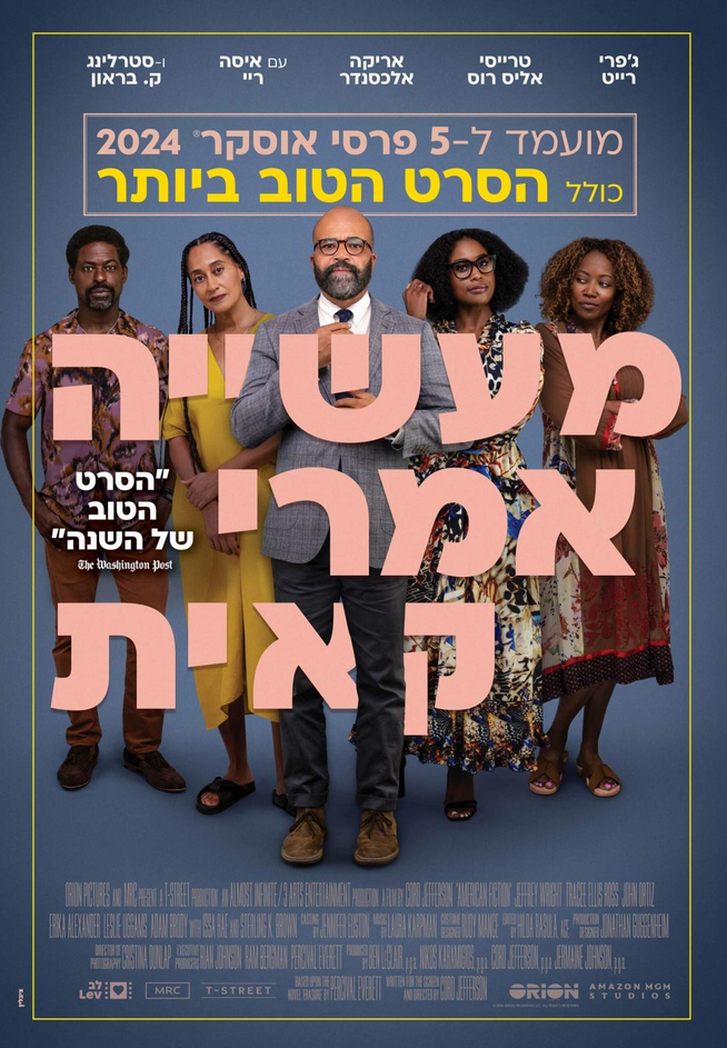 מעשיה אמריקאית - American Fiction