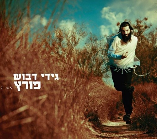 גידי דבוש - פורץ סינגל