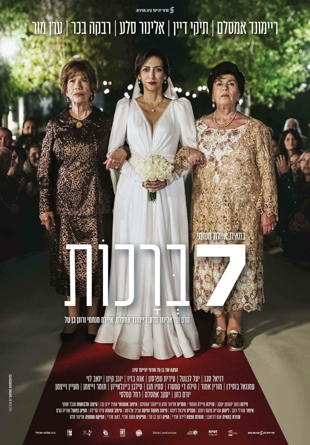 7 ברכות (2023) - איכויות HDTV - 720P - 