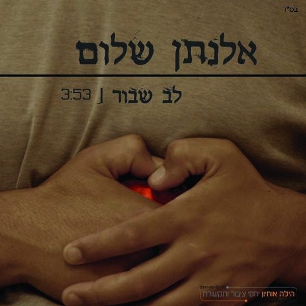 אלנתן שלום - לב שבור קליפ - 