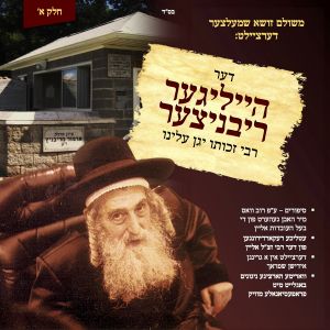 משולם זושא שמעלצער - דער הייליגער ריבניצער - אלבום חדש - 