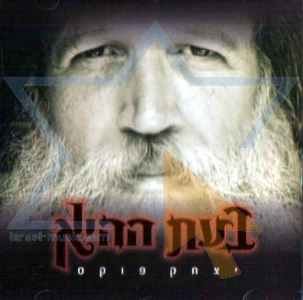 יצחק פוקס בעת ההיא [א.מלא] - 