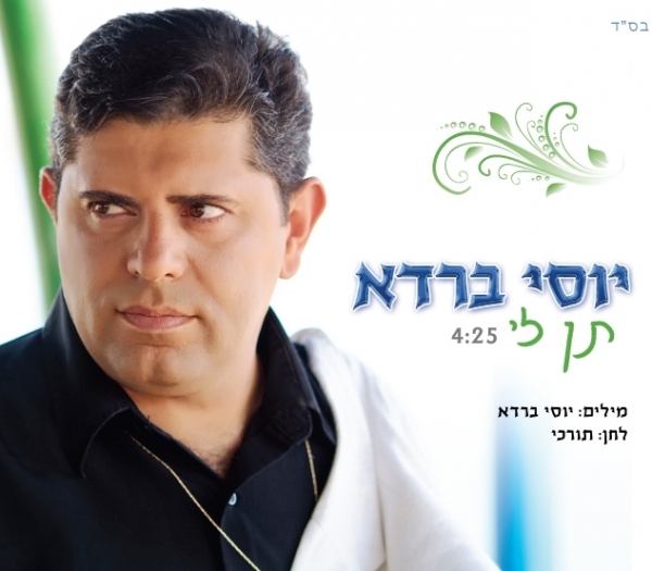 יוסי ברדא - תן לי - 