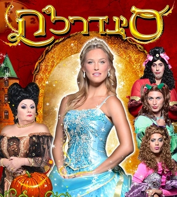 סינדרלה - המחזמר הלינקים תוקנו -