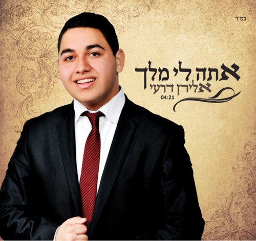 אלירן דרעי - אתה לי מלך - 