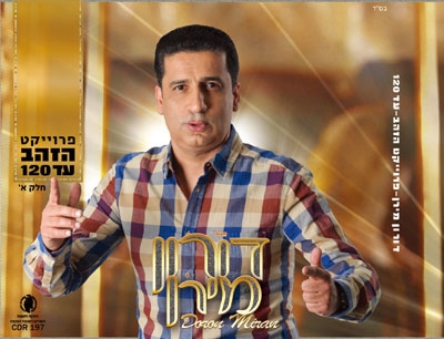 דורון מירן - שמע אלי סינגל - 