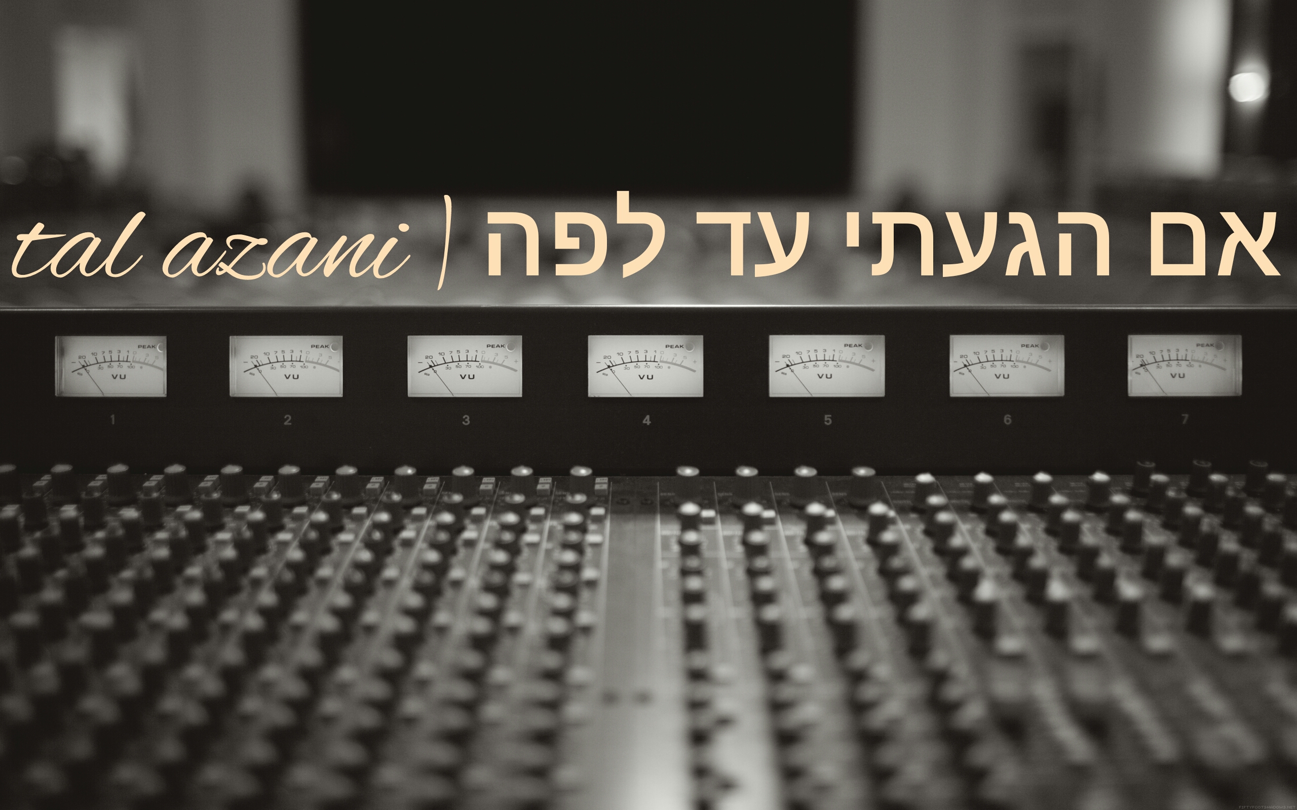 טל עזאני - אם הגעתי עד לפה האלבום המלא - 