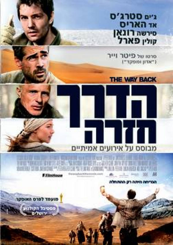 הדרך חזרה  The Way Back  - 