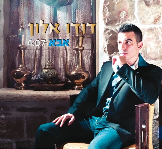דודו אלון - אבא -