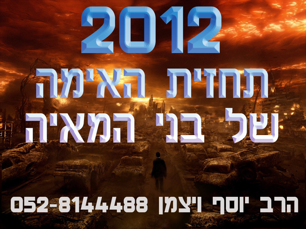 סוף העולם 2012 הרב יוסף ויצמן. - 