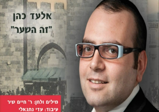אלעד כהן - זה השער • סינגל - 