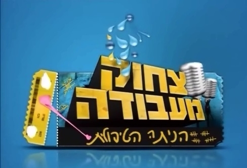 צחוק מעבודה הכיתה הטיפולית - עונה 1, פרק 3 