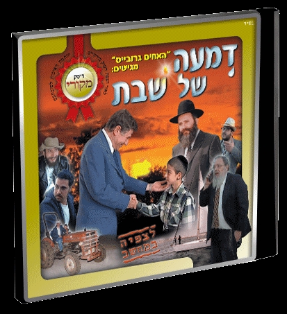 דמעה של שבת סרט חינוכי מאוד -